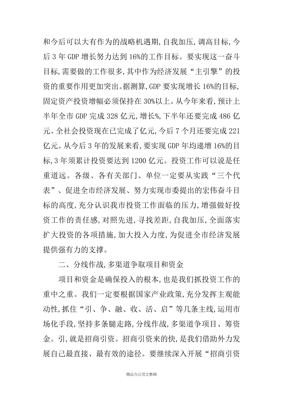 在全市投资工作会议上的讲话_第4页