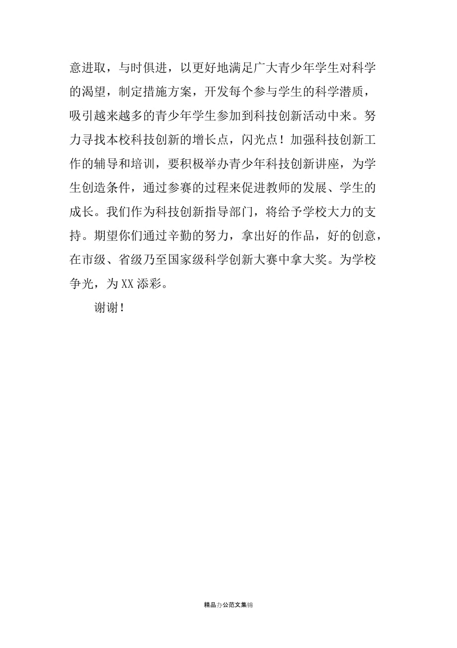 区科协领导在中学科技发明创新协会成立仪式上的讲话_第2页