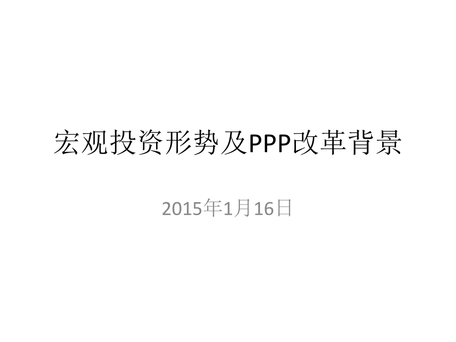 宏观投资形势与PPP改革背景_第1页