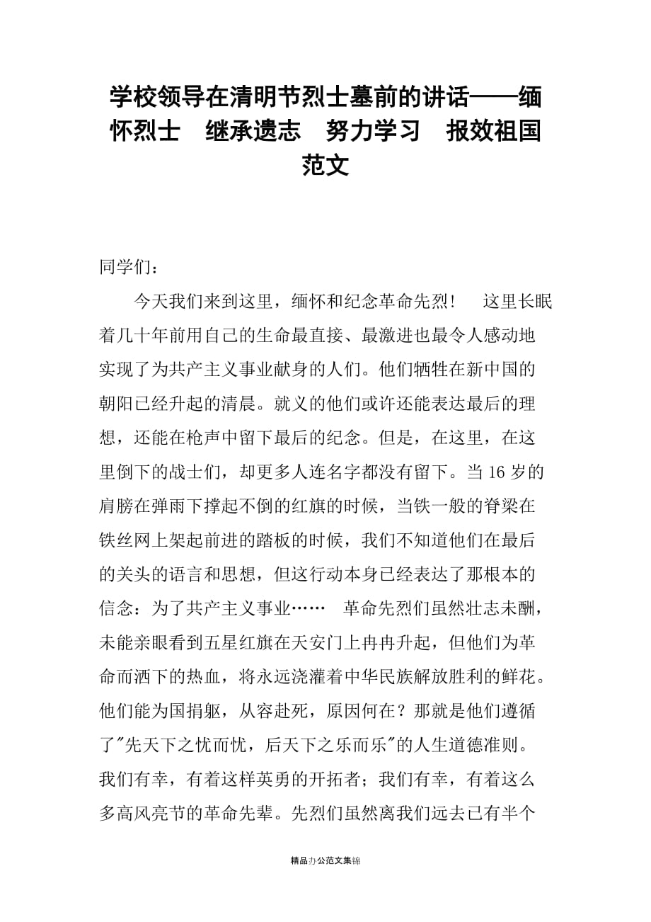 学校领导在清明节烈士墓前的讲话——缅怀烈士继承遗志努力学习报效祖国稿_第1页