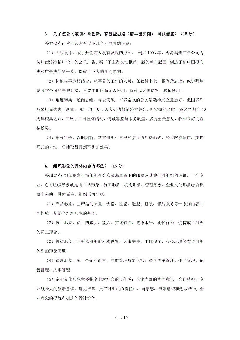 公共关系学作业一_第3页