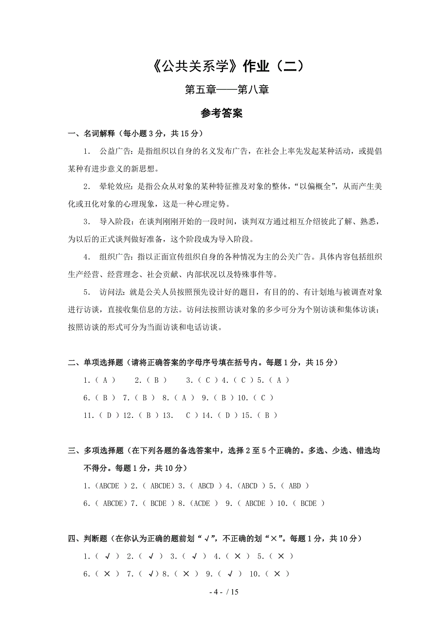 公共关系学作业一_第4页