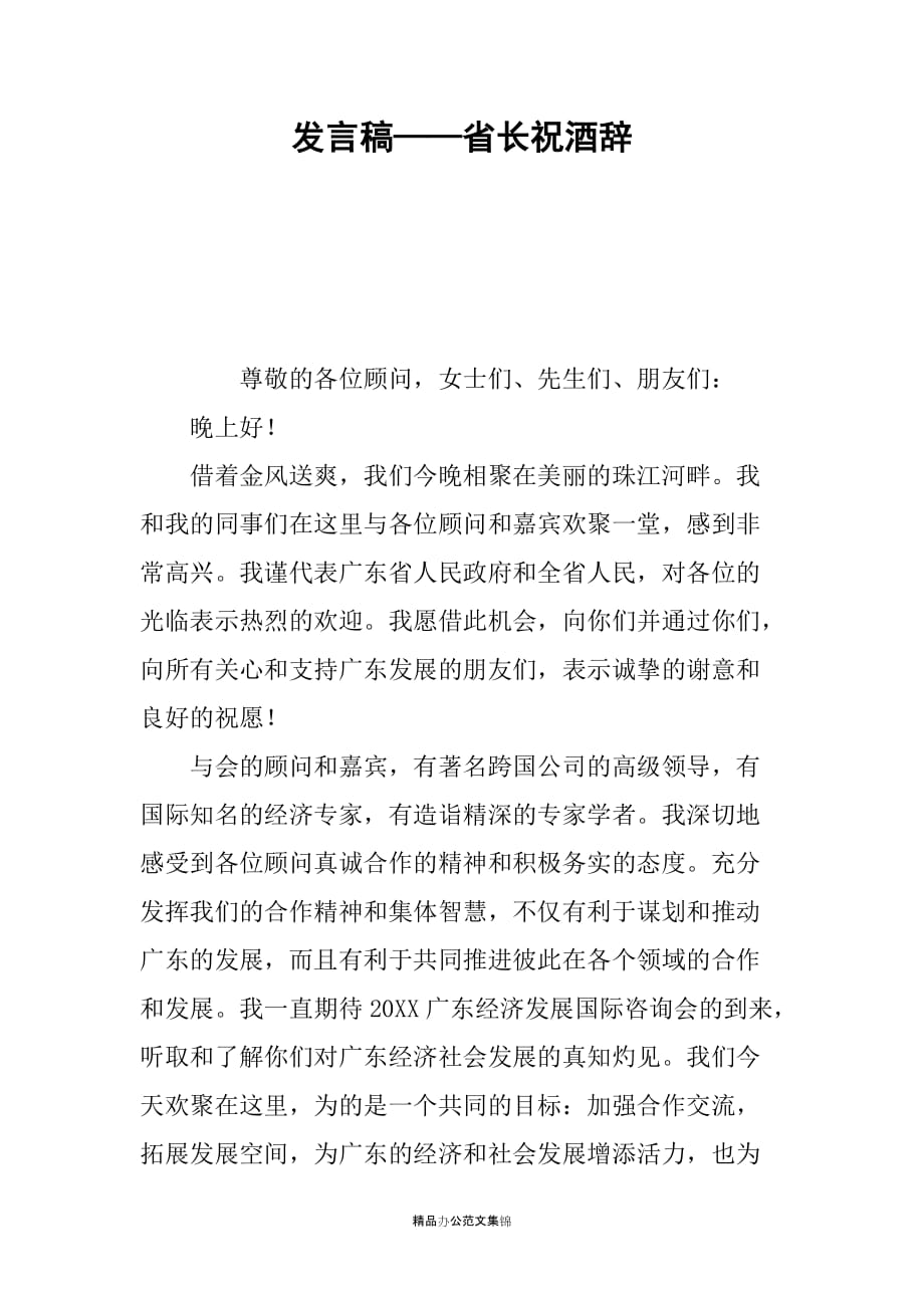 发言稿——省长祝酒辞_第1页