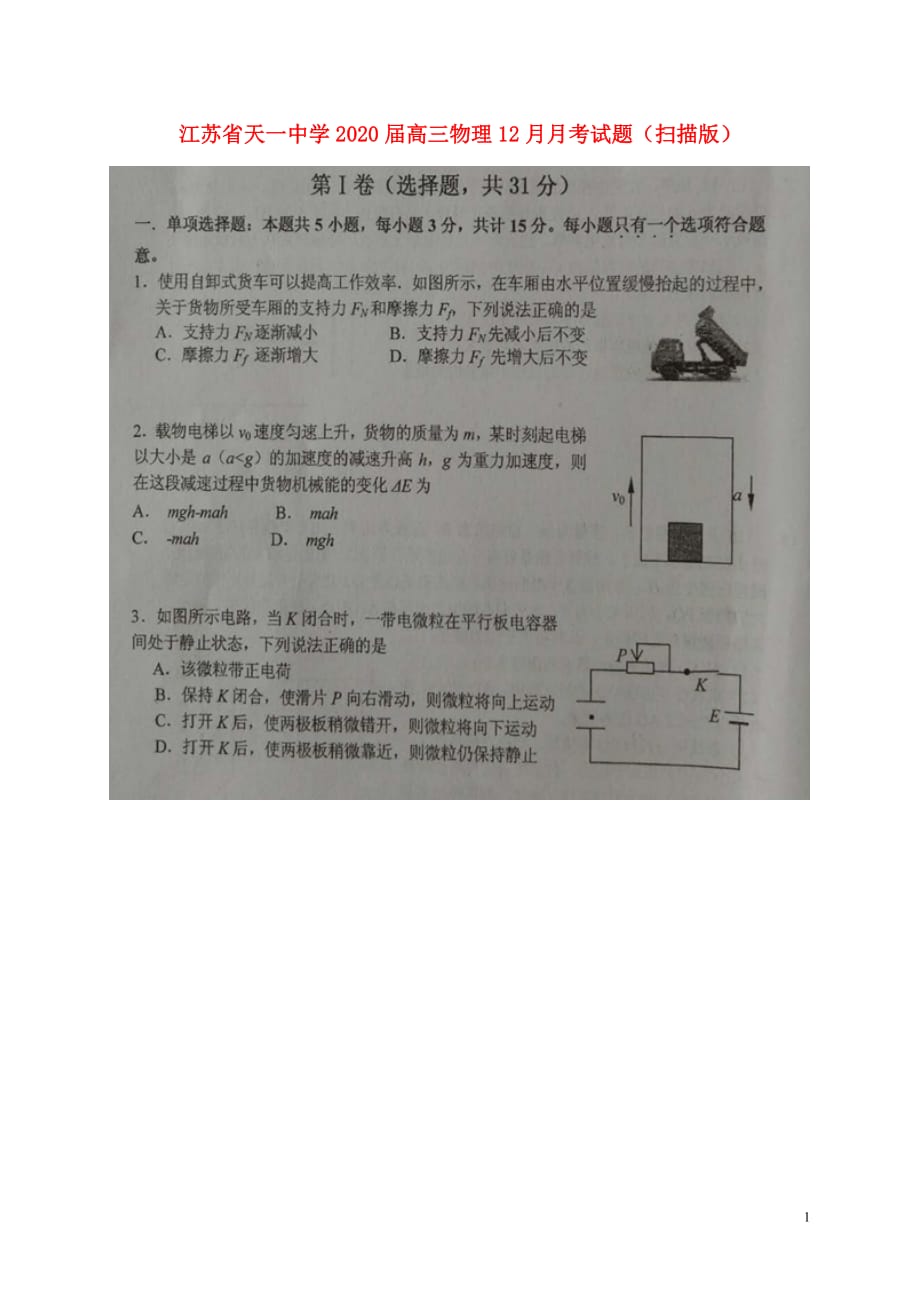 江苏省2020届高三物理12月月考试题（扫描版）_第1页