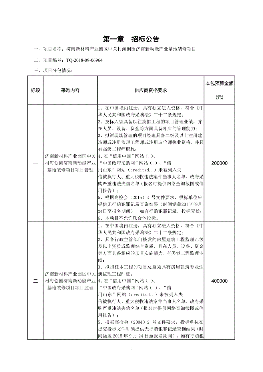 济南新材料产业园区中关村海创园济南新动能产业基地装修项目招标文件（标段一-项目管理_第3页