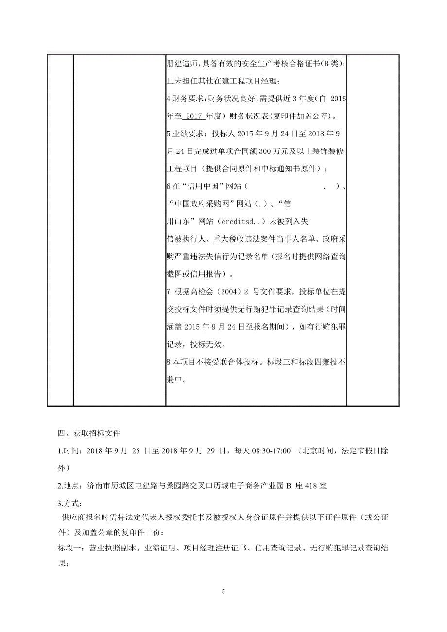 济南新材料产业园区中关村海创园济南新动能产业基地装修项目招标文件（标段一-项目管理_第5页