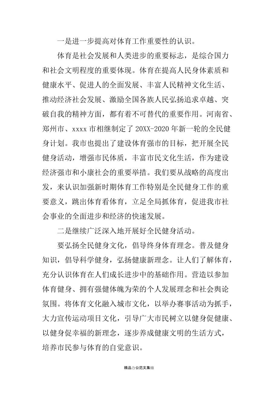 在全市群众体育工作总结表彰会暨全民健身活动月启动仪式上的讲话_第3页