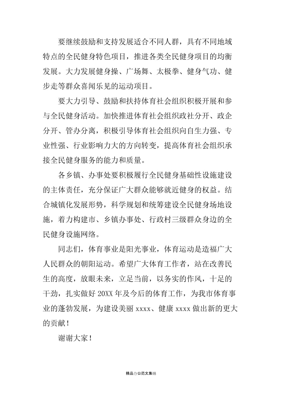 在全市群众体育工作总结表彰会暨全民健身活动月启动仪式上的讲话_第4页