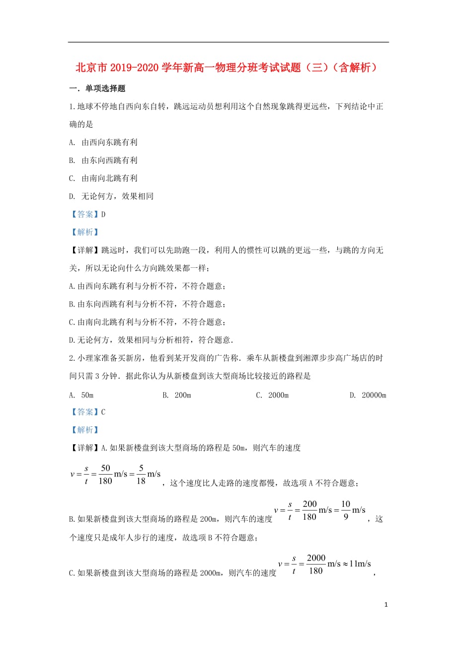 北京市2019-2020学年新高一物理分班考试试题（三）（含解析）_第1页