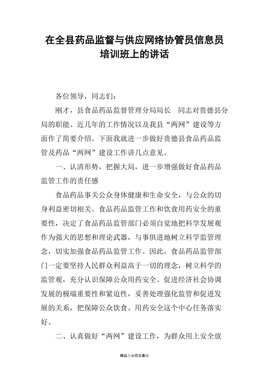 在全县药品监督与供应网络协管员信息员培训班上的讲话_第1页