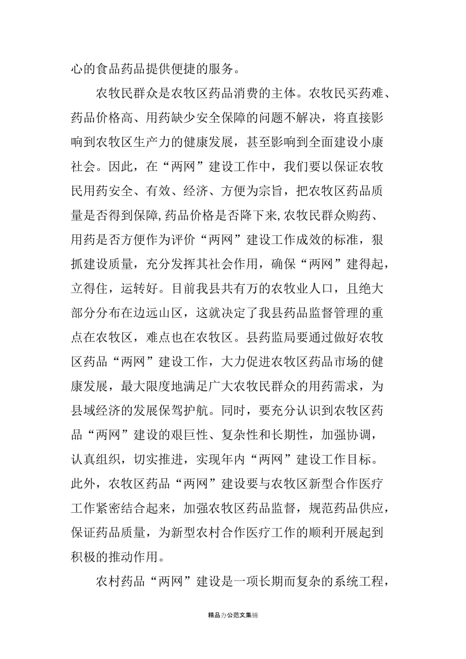 在全县药品监督与供应网络协管员信息员培训班上的讲话_第2页