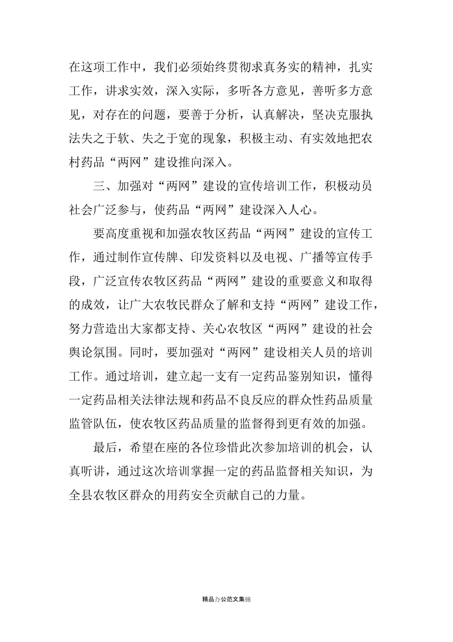 在全县药品监督与供应网络协管员信息员培训班上的讲话_第3页