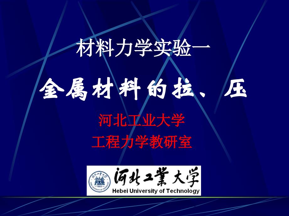 工程力学金属材料拉压_第1页