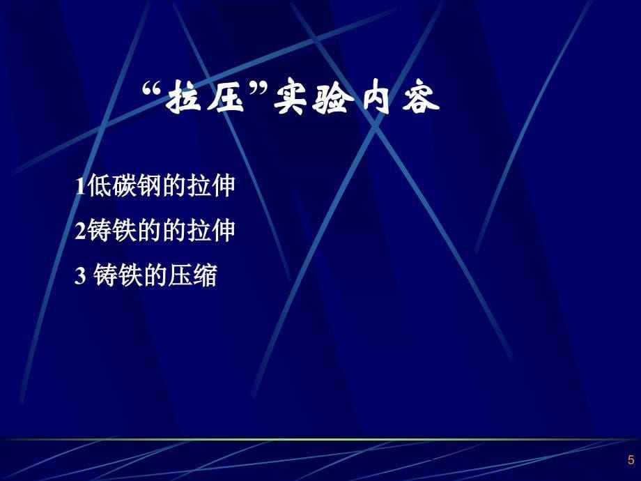 工程力学金属材料拉压_第5页