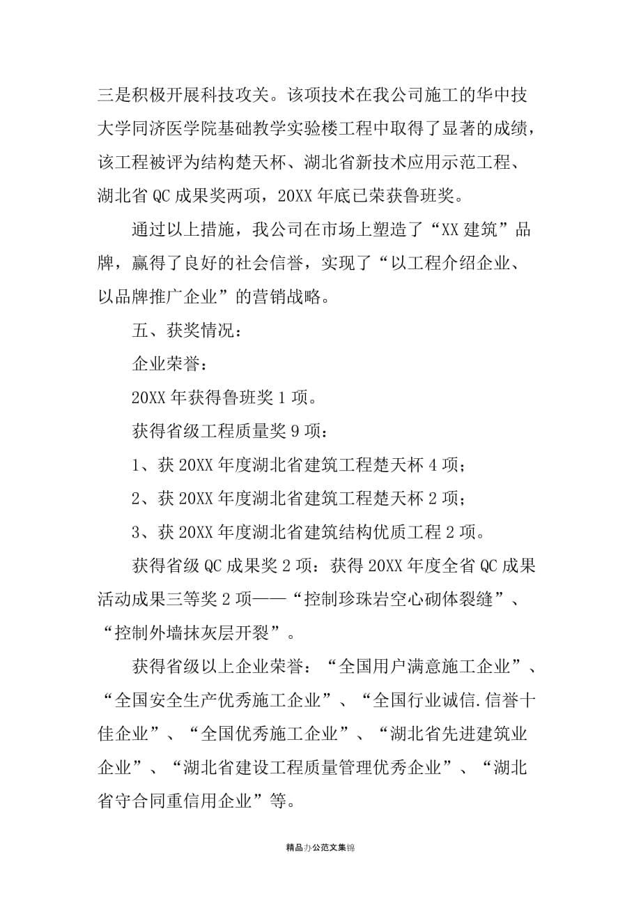 XX建筑公司总经理先进事迹材料_第5页