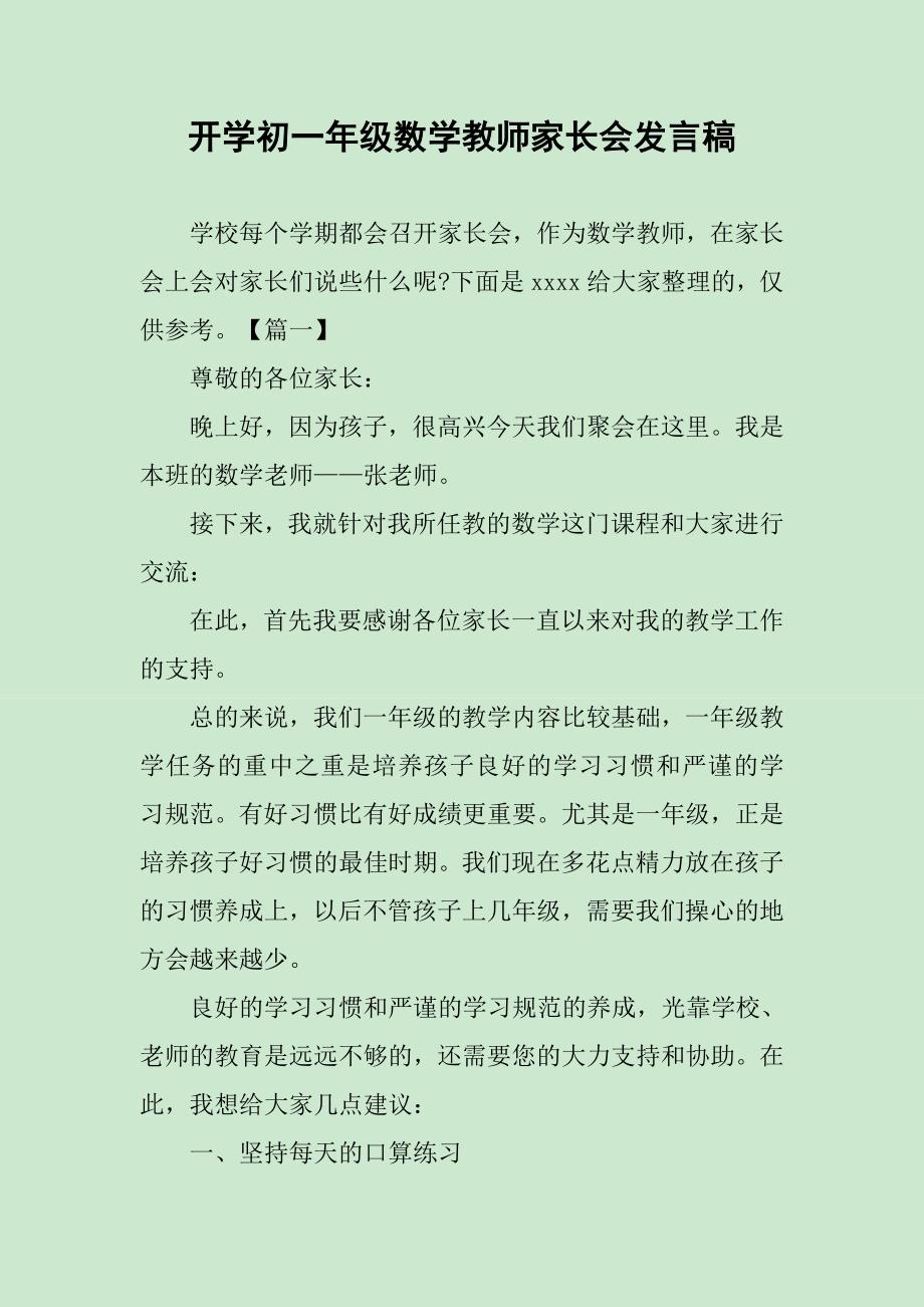 开学初一年级数学教师家长会发言稿_第1页