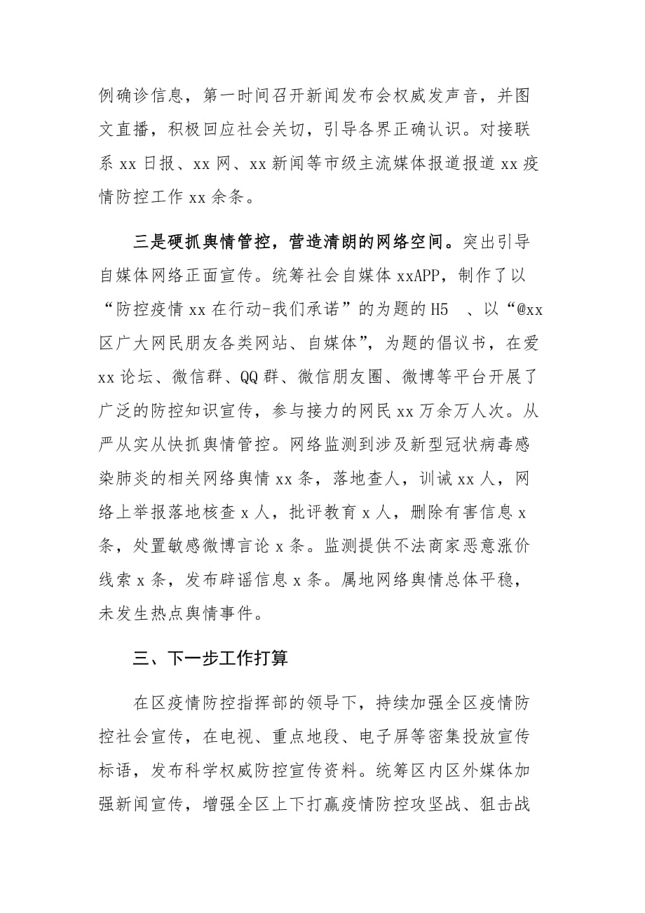 xx区新型冠状病毒感染的肺炎疫情防控宣传工作情况总结----正确认识、科学防范打好打赢疫情防控战役_第3页