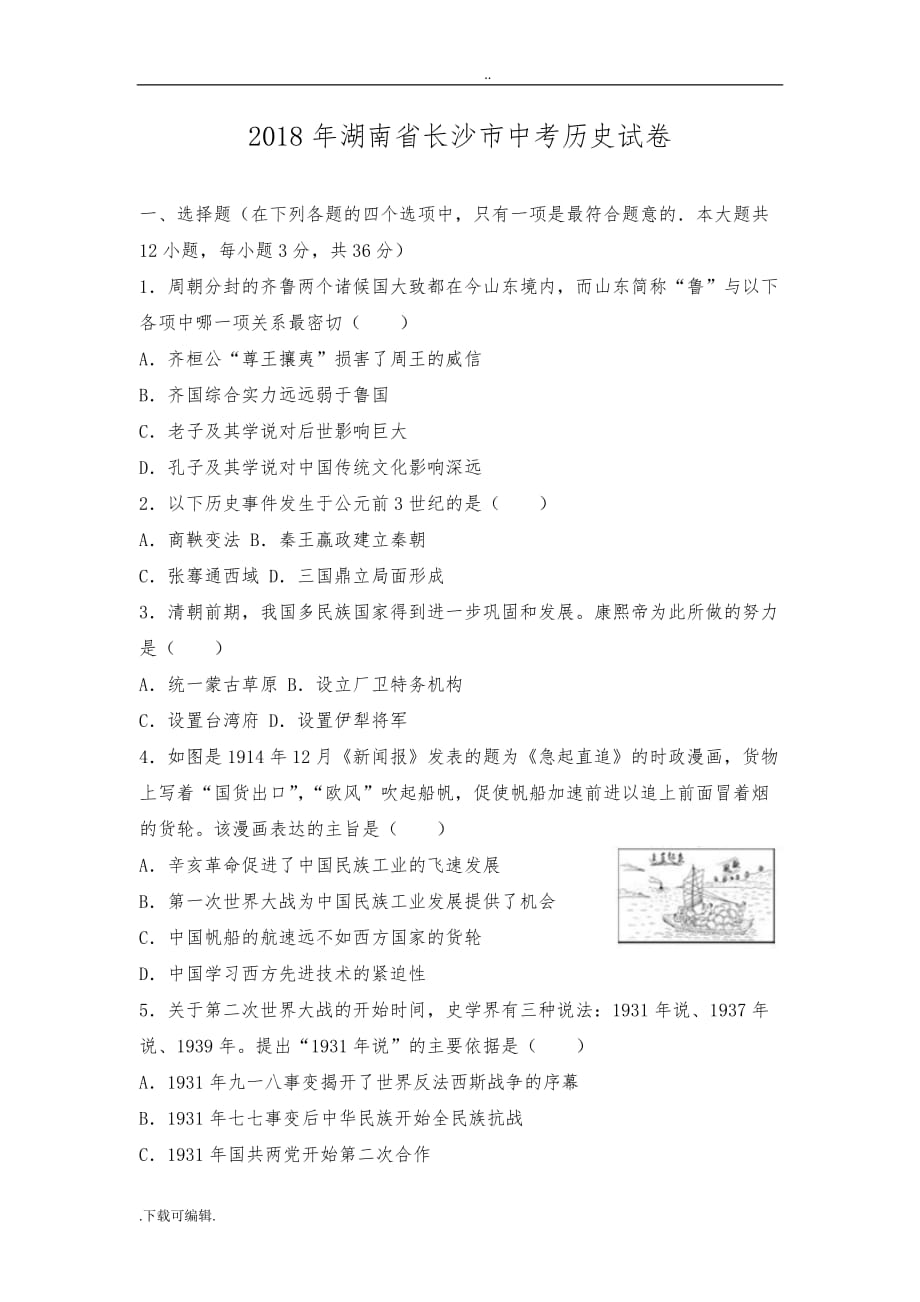 2018年湖南省长沙市中考历史试题（卷）_第1页