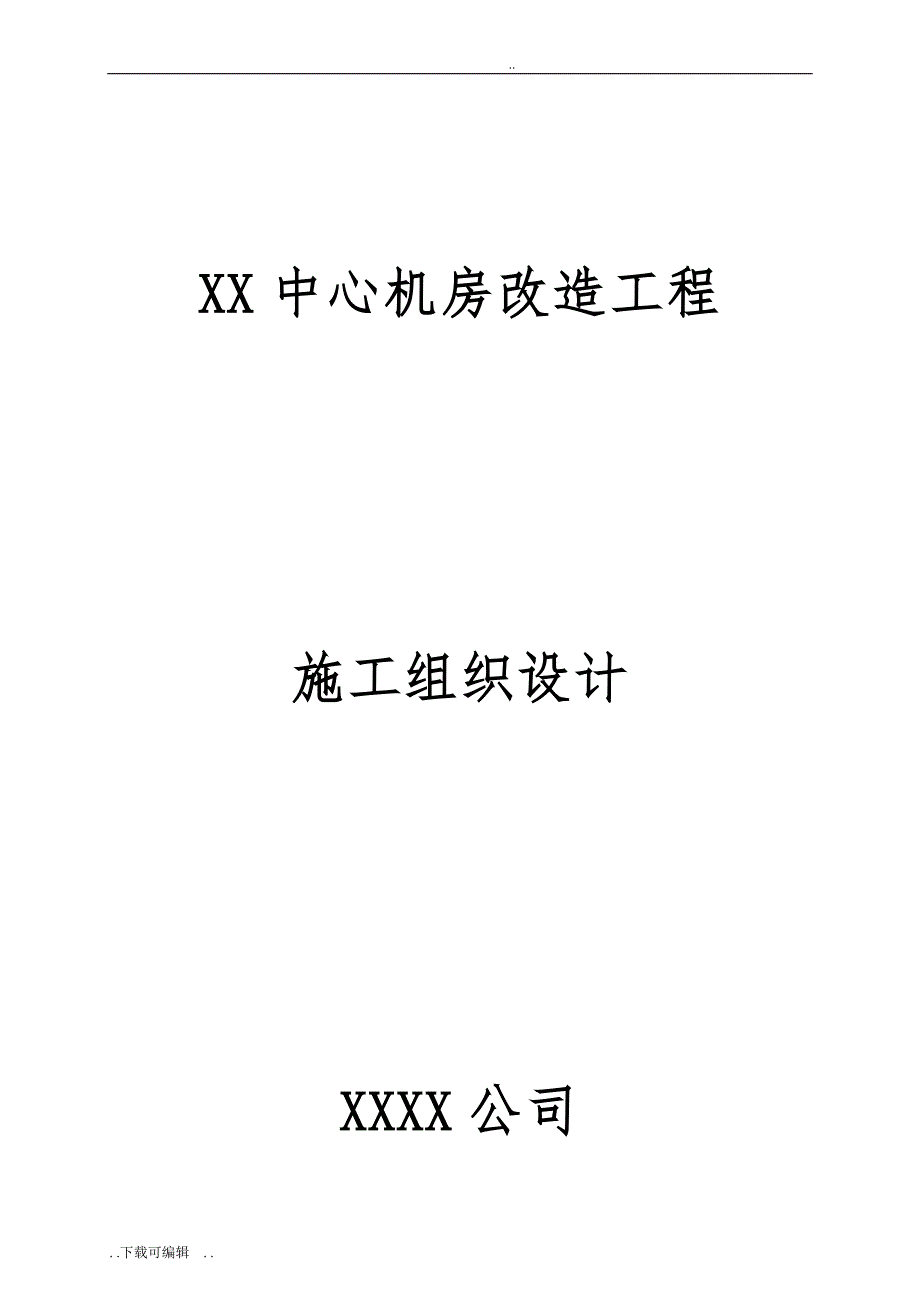 中心机房工程施工组织设计方案_第1页