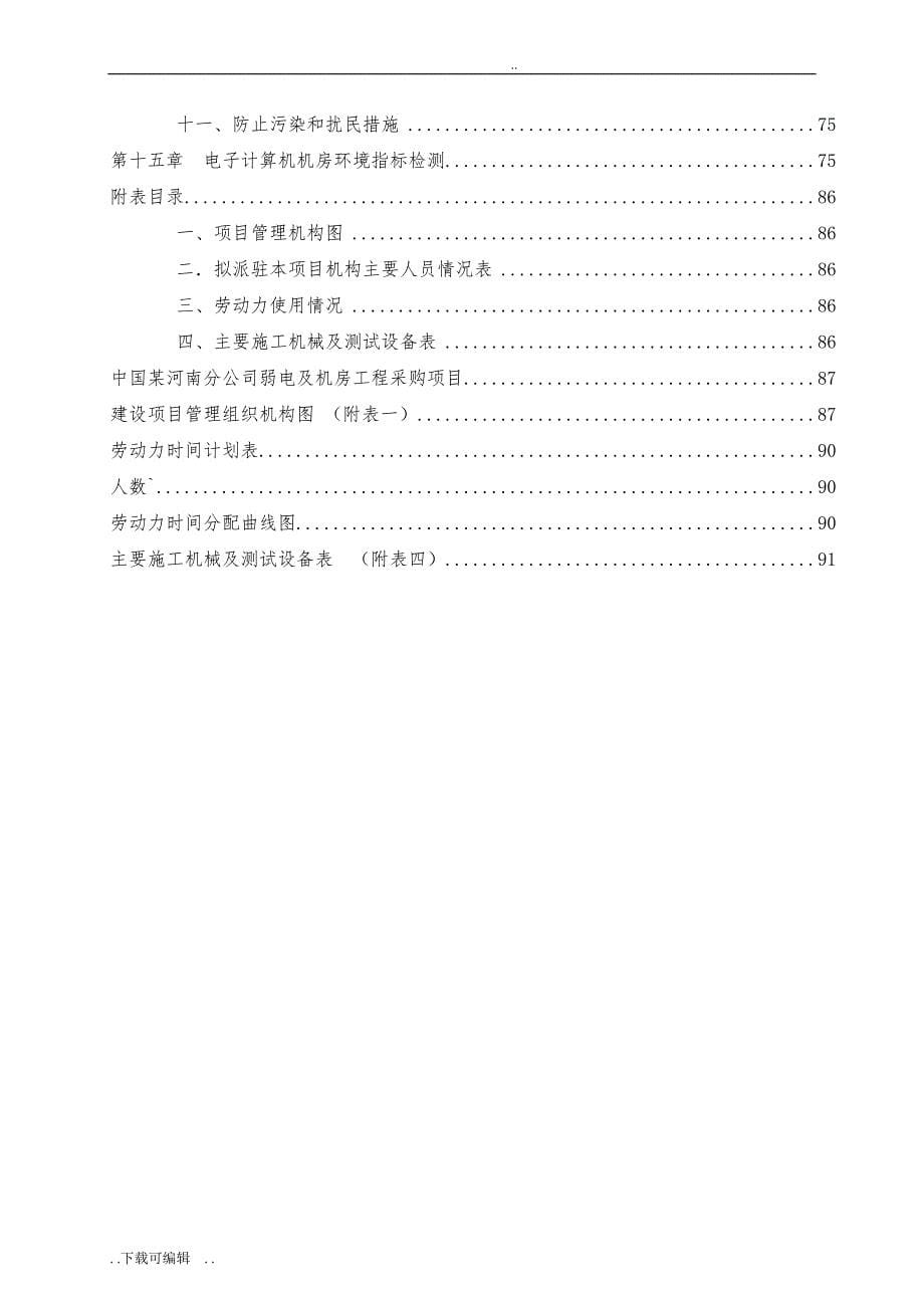 中心机房工程施工组织设计方案_第5页