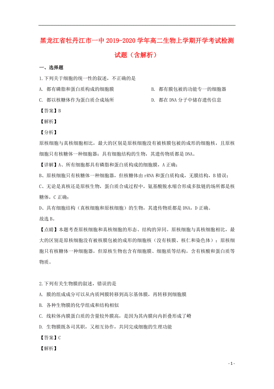 黑龙江省牡丹江市一中2019-2020学年高二生物上学期开学考试检测试题（含解析）_第1页