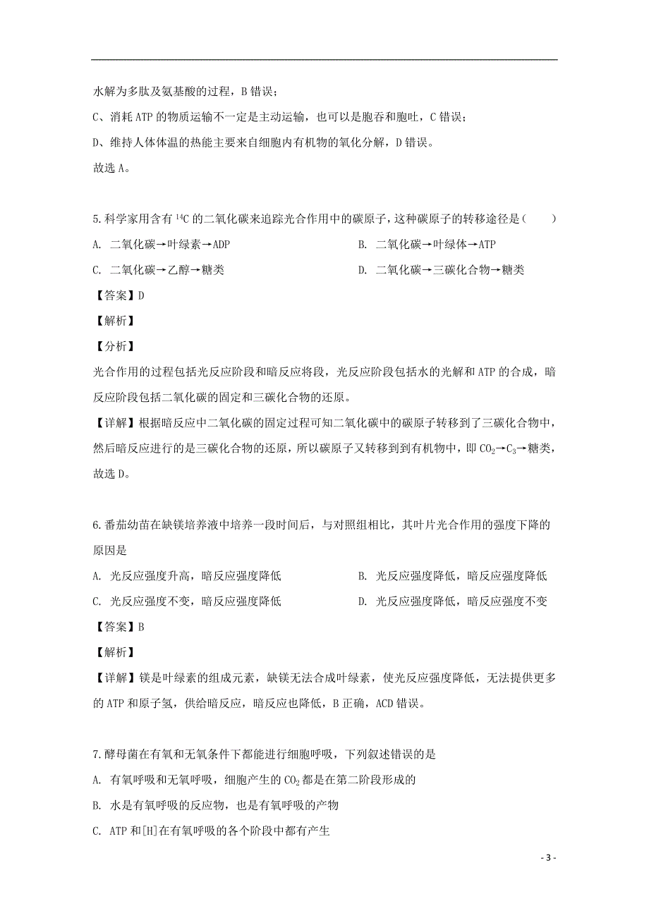 黑龙江省牡丹江市一中2019-2020学年高二生物上学期开学考试检测试题（含解析）_第3页