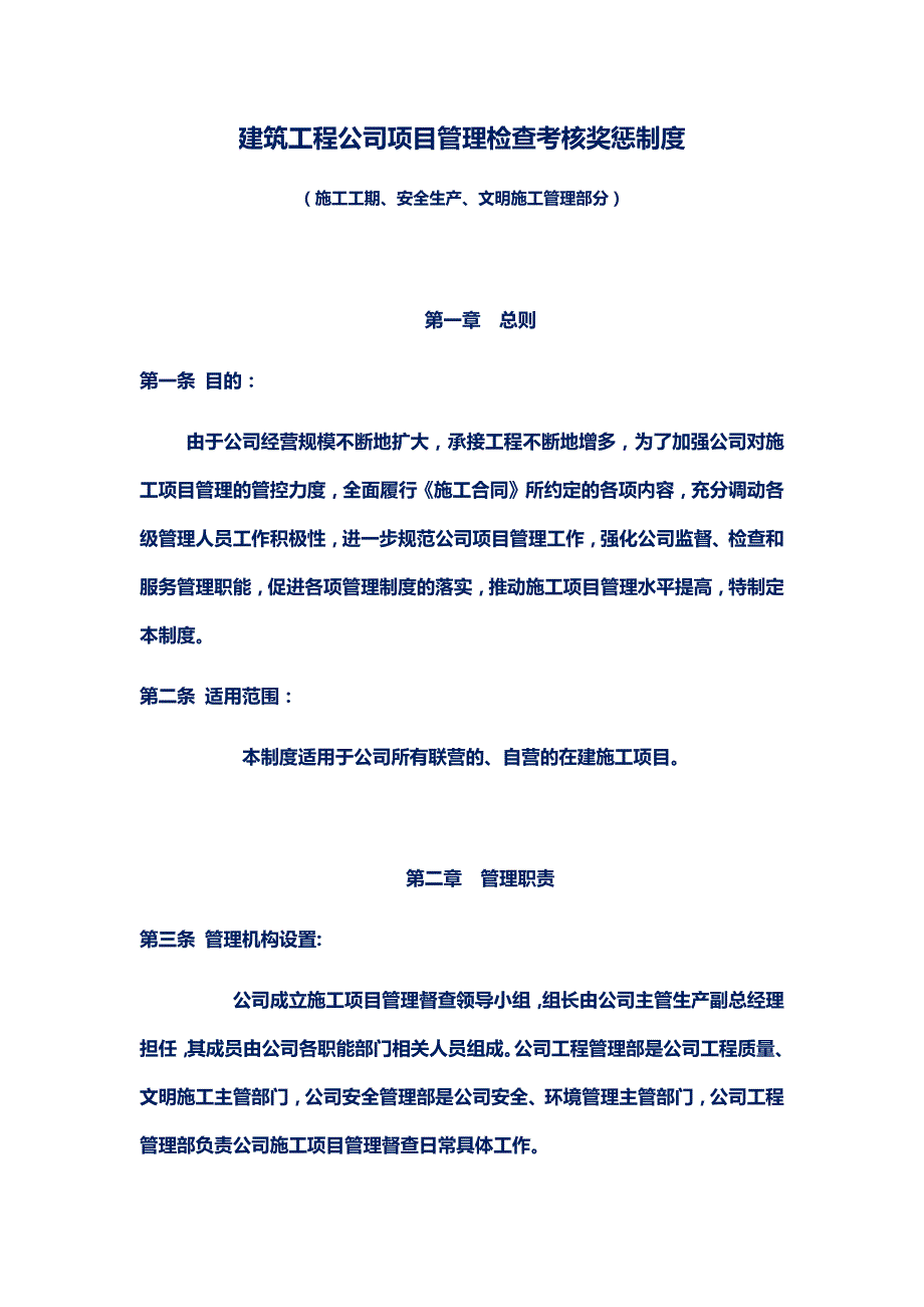 建筑工程公司项目管理检查考核奖惩制度_第1页