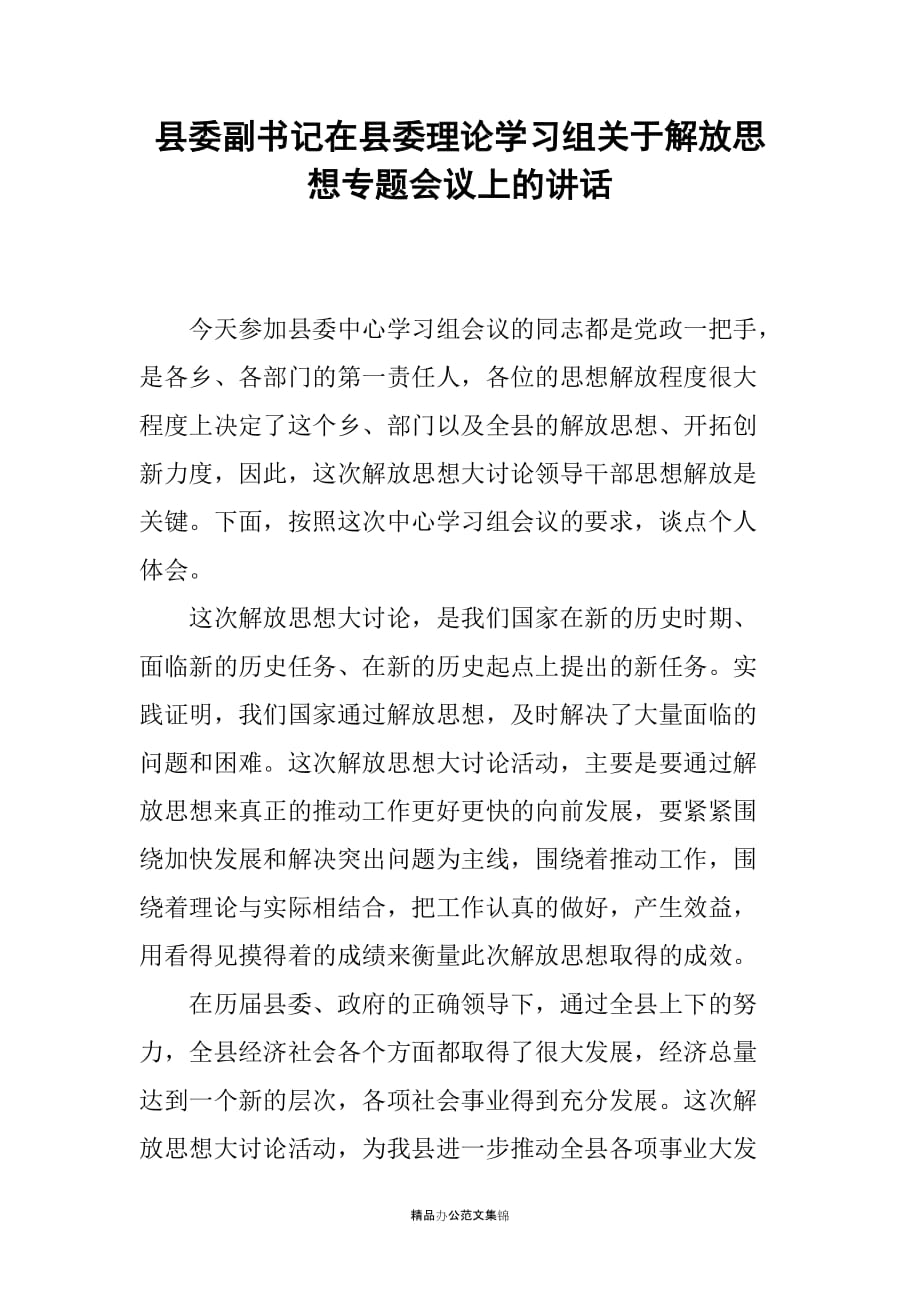 县委副书记在县委理论学习组关于解放思想专题会议上的讲话_第1页