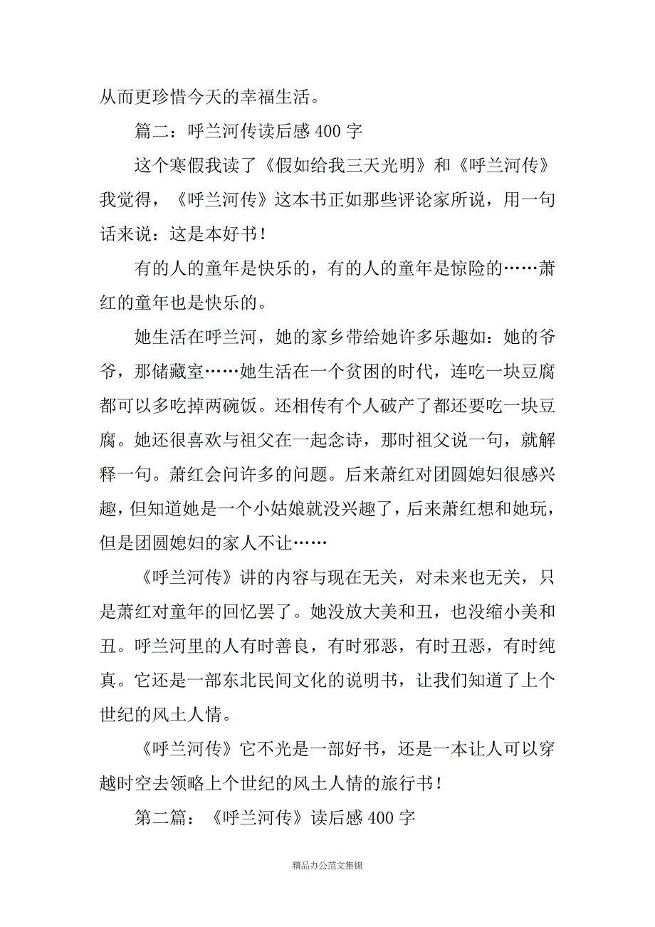 呼兰河传读后感400字_第2页