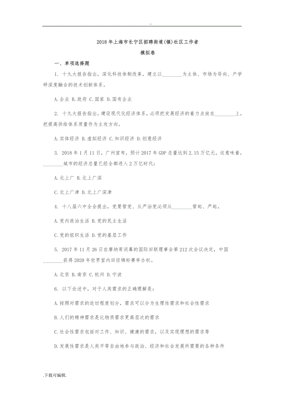 2018年上海市长宁区招聘街道社区工作者试题（卷）_第1页