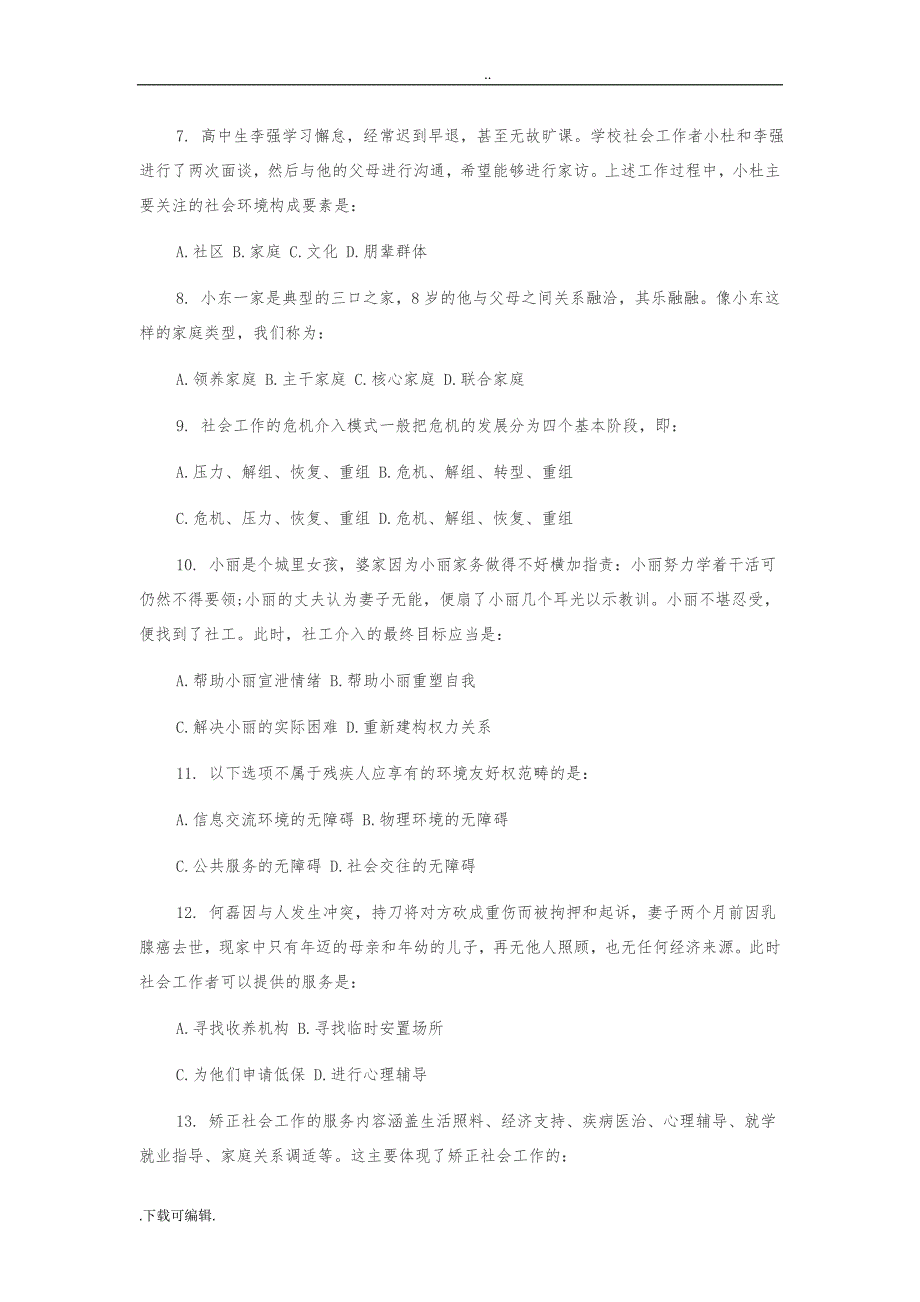 2018年上海市长宁区招聘街道社区工作者试题（卷）_第2页