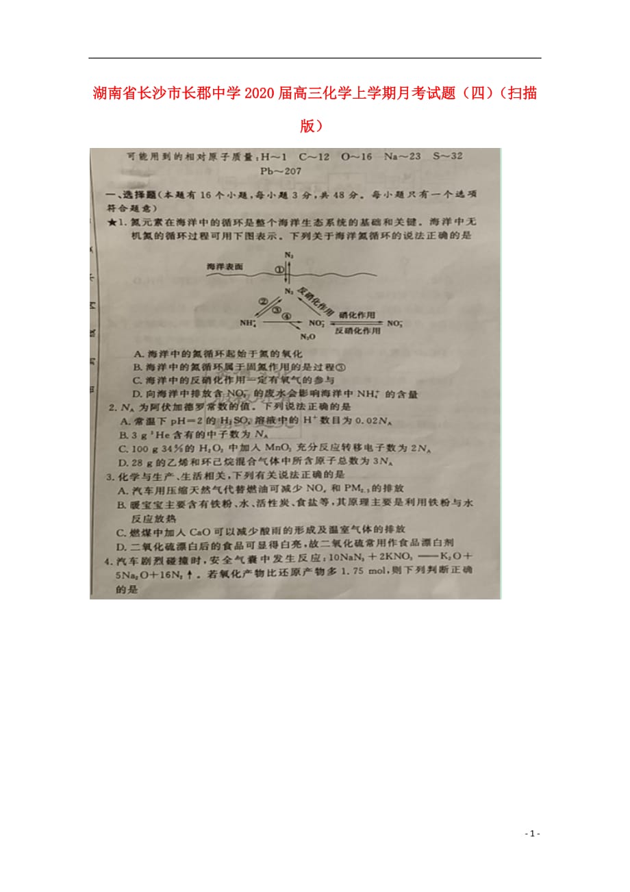 湖南省长沙市2020届高三化学上学期月考试题（四）（扫描版）_第1页