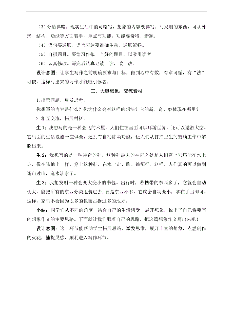 部编人教版四年级语文下册第二单元《习作：我的奇思妙想》教案（含教材分析、教学反思等）_第2页