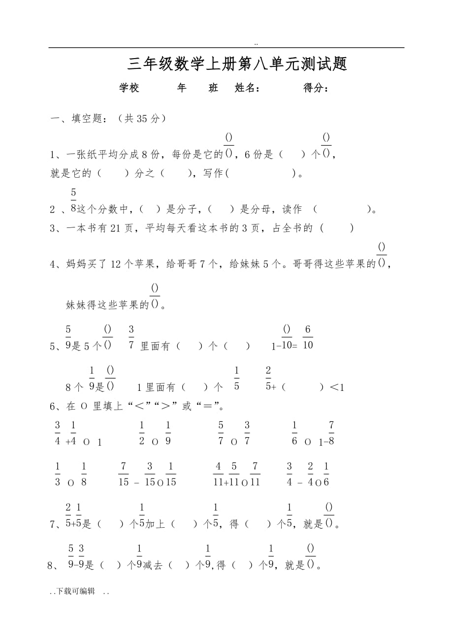 三年级数学（上册）第八单元检测卷_第1页