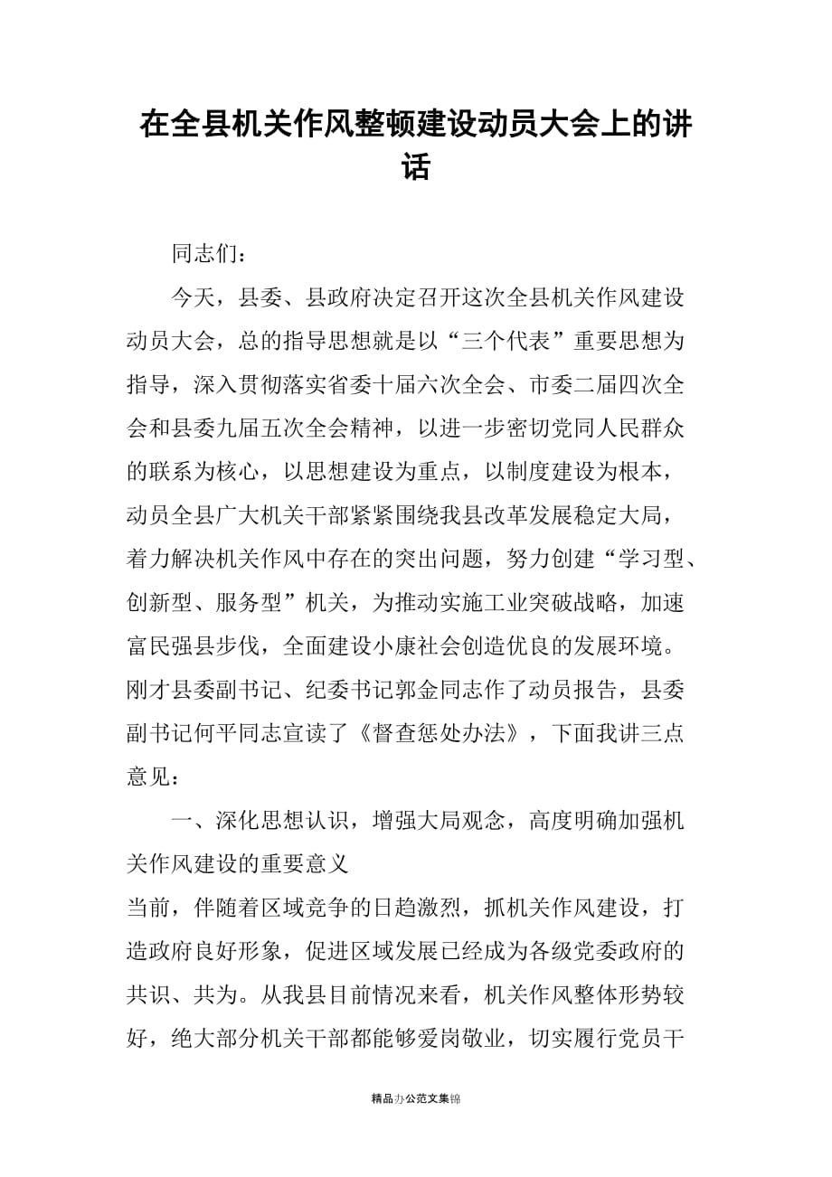 在全县机关作风整顿建设动员大会上的讲话_第1页