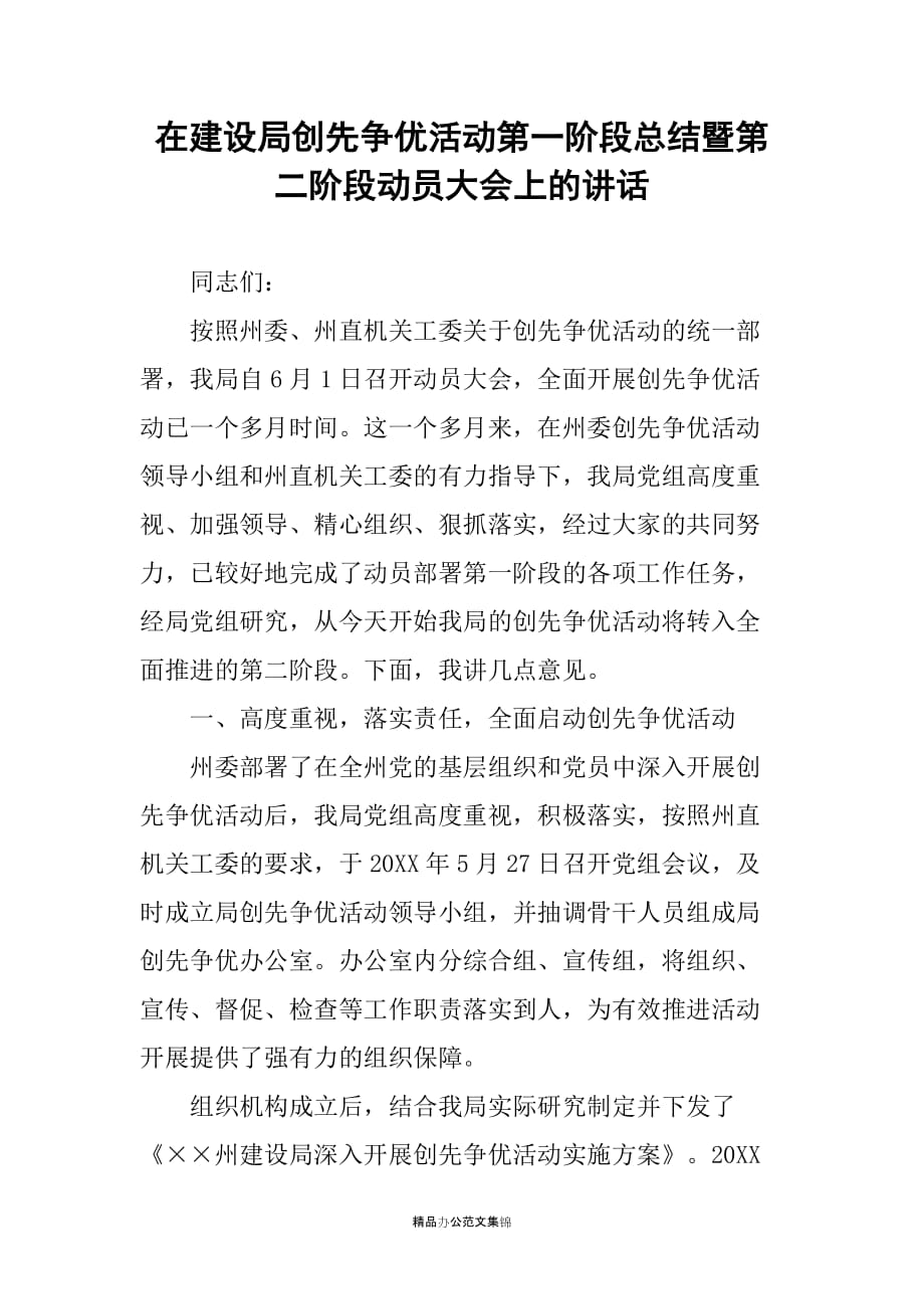 在建设局创先争优活动第一阶段总结暨第二阶段动员大会上的讲话_第1页