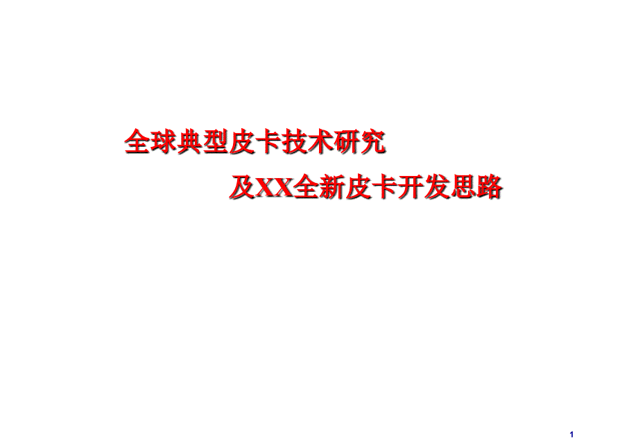 全球典型皮卡平台组合和技术特点研究_0309_1_第1页