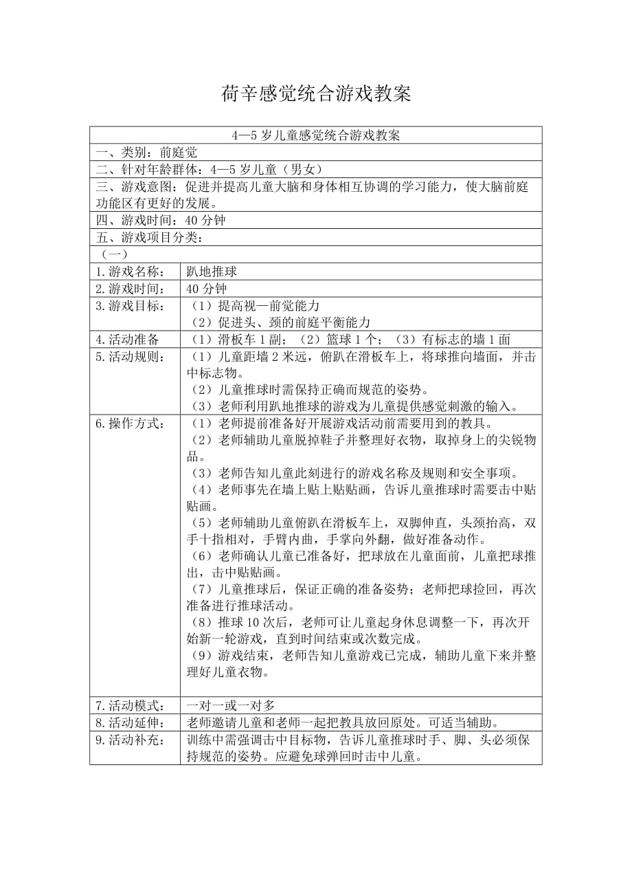 荷辛感觉统合游戏教案4-5岁儿童前庭类_第1页