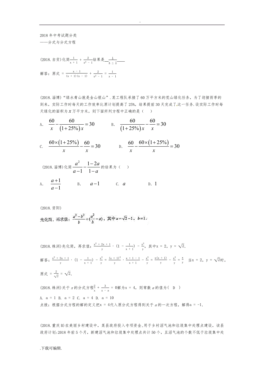 2018年中考试题（卷）分类_分式与分式方程_第1页