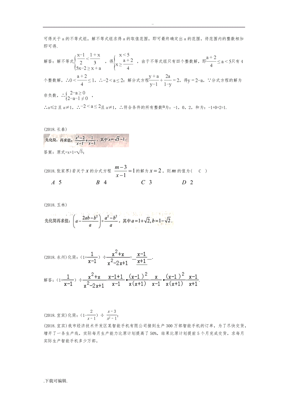 2018年中考试题（卷）分类_分式与分式方程_第3页