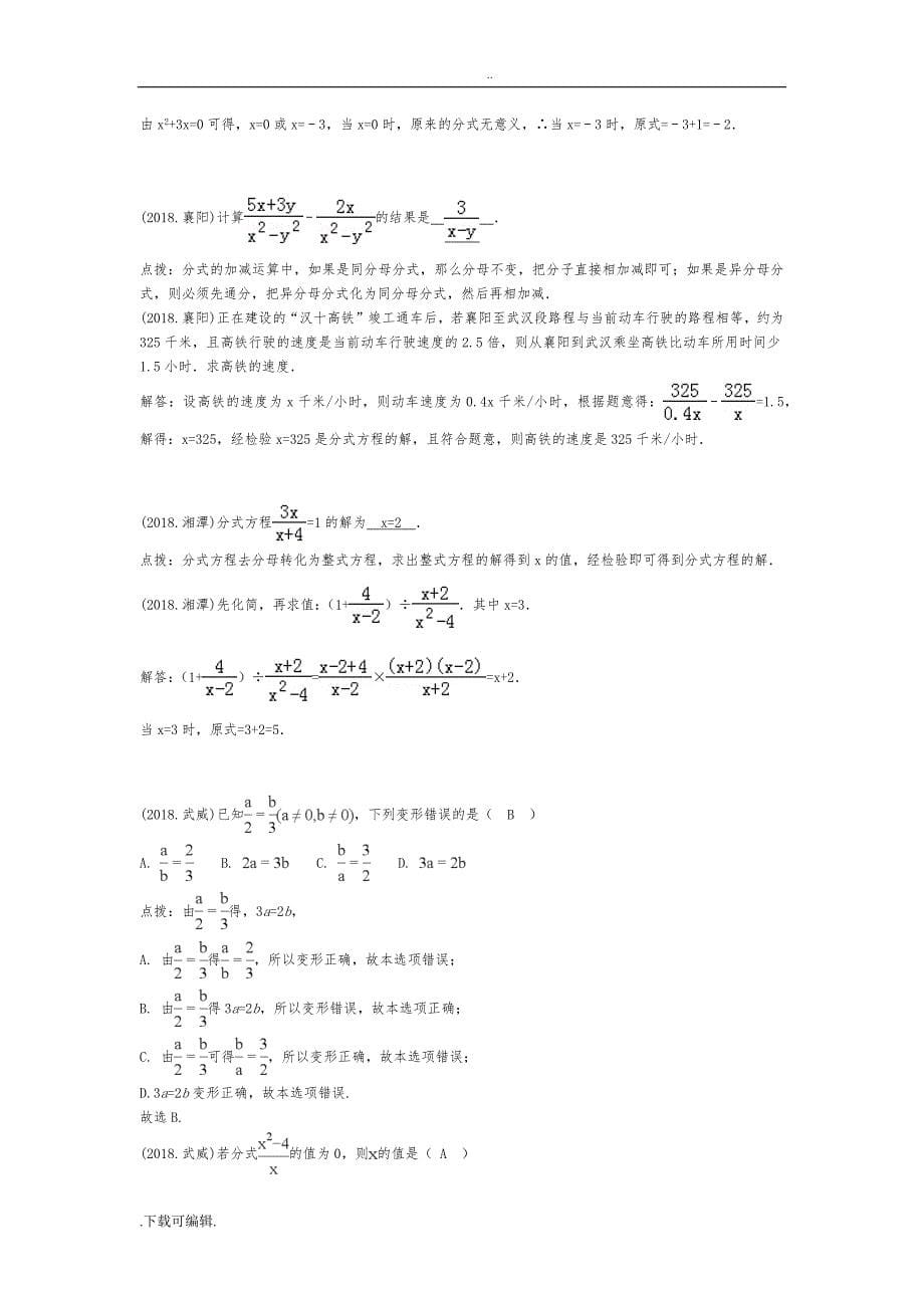 2018年中考试题（卷）分类_分式与分式方程_第5页