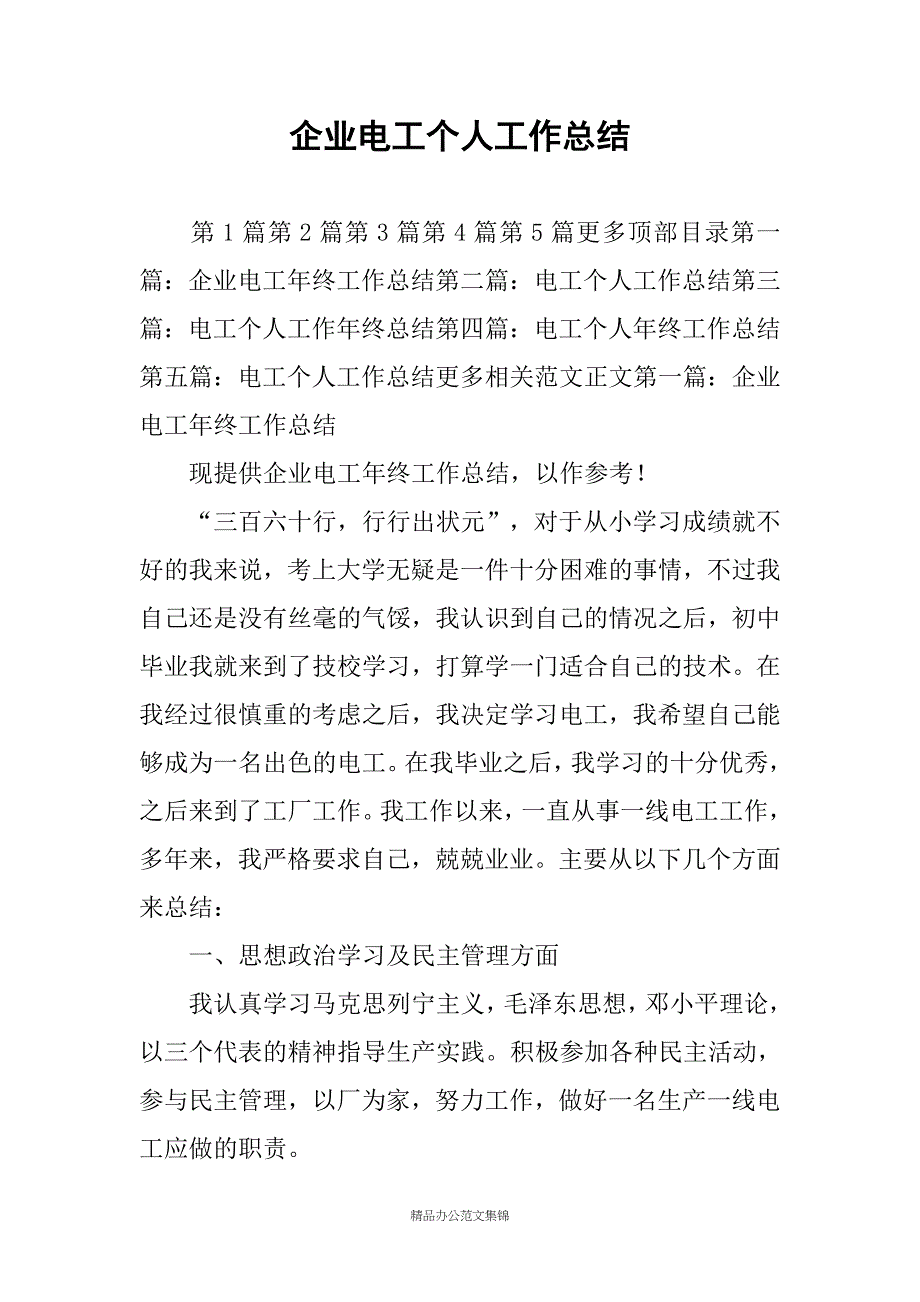 企业电工个人工作总结_第1页