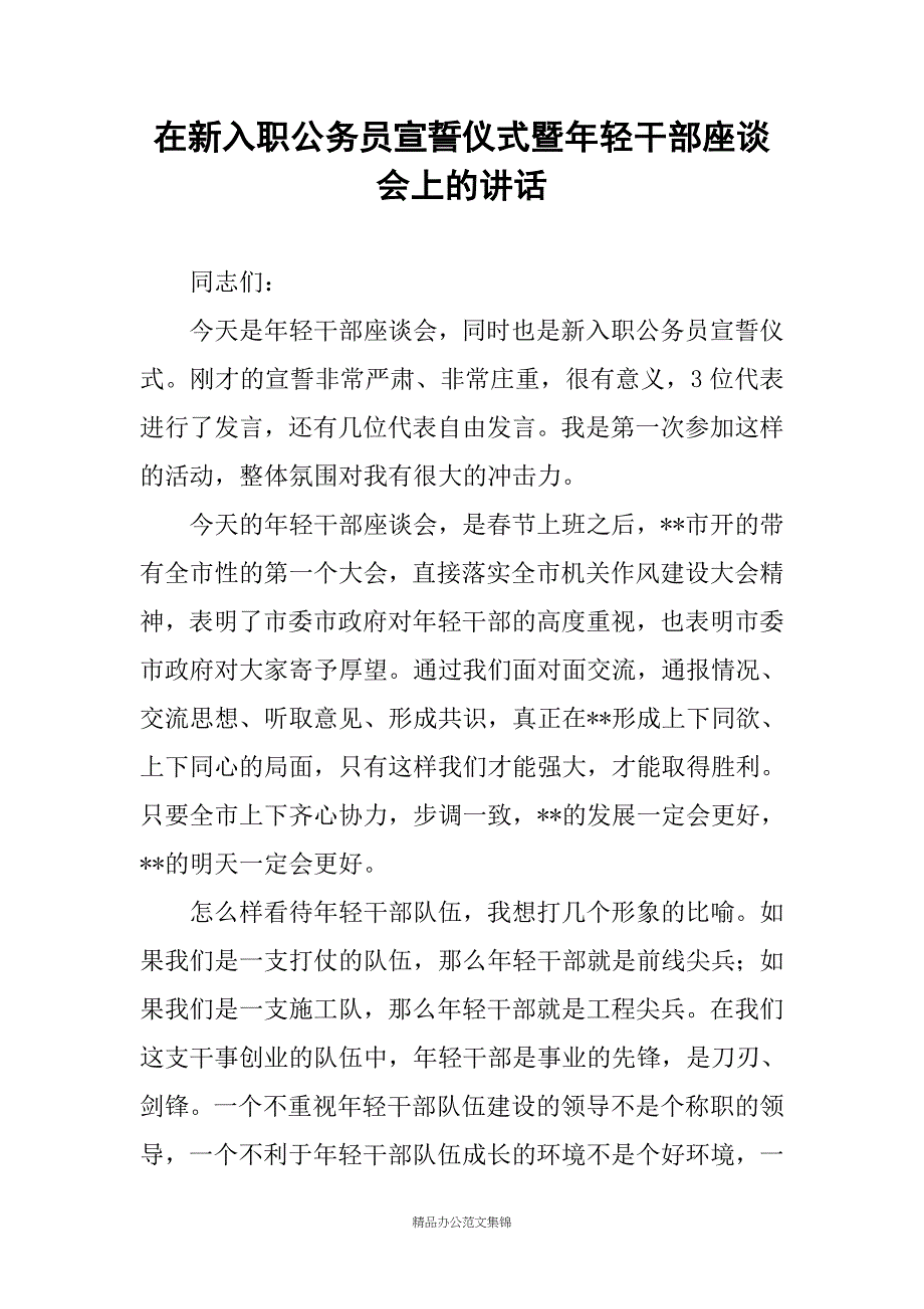 在新入职公务员宣誓仪式暨年轻干部座谈会上的讲话_第1页