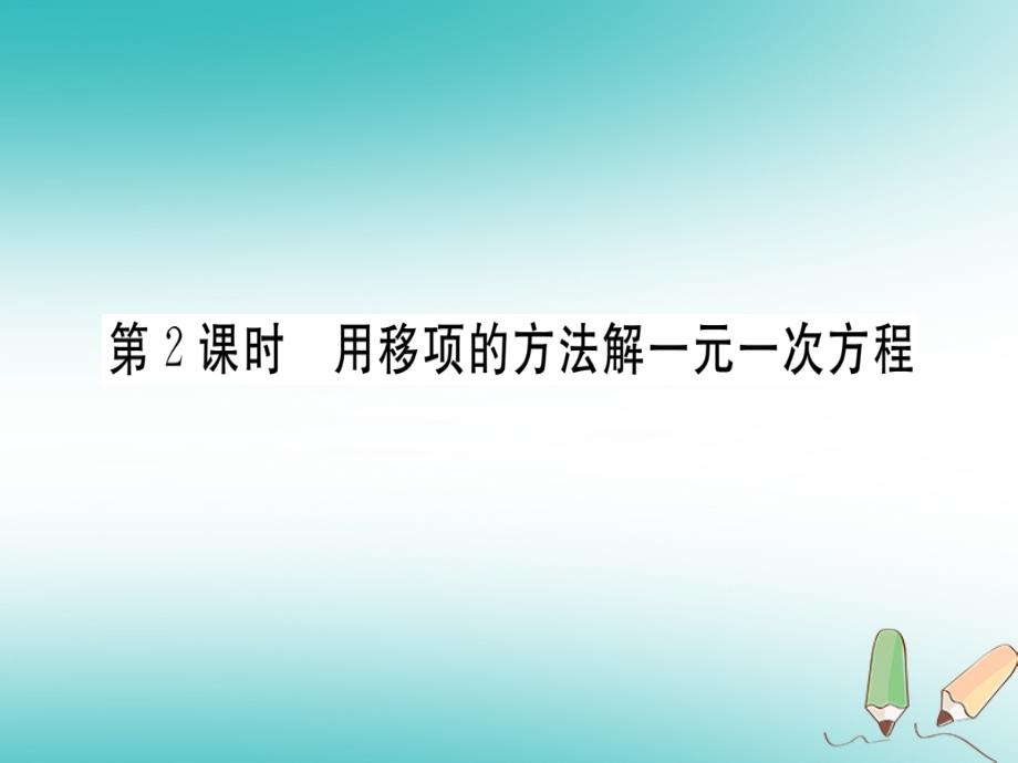 （湖北专版）2019年秋初一数学上册 第三章 一元一次方程 3.2 解一元一次方程（一）—合并同类项与移项 第2课时 用移项的方法解一元一次方程习题课件 （新版）新人教版教学资料_第1页