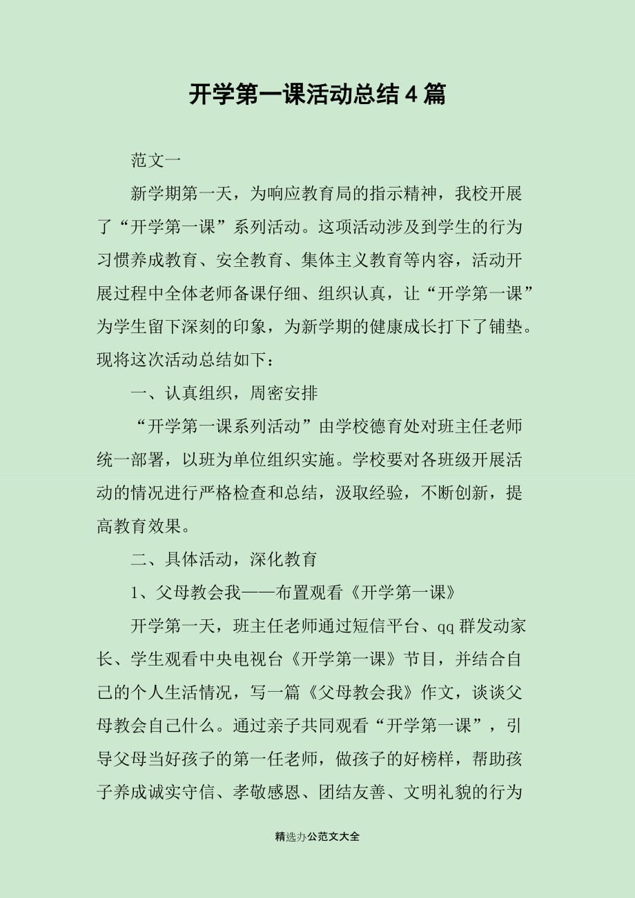 开学第一课活动总结4篇_第1页