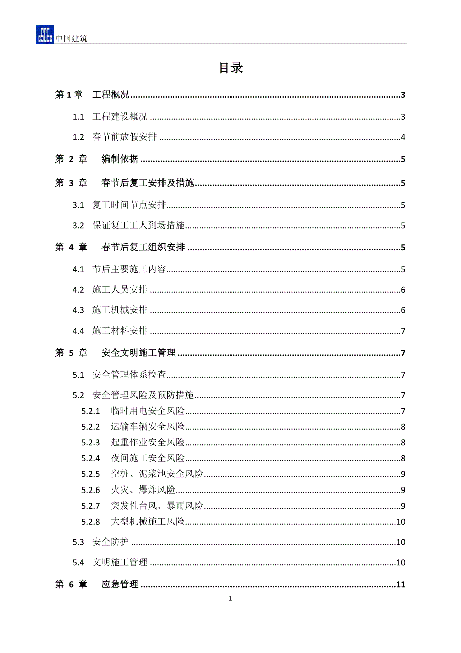 2019年春节后复工方案_第1页