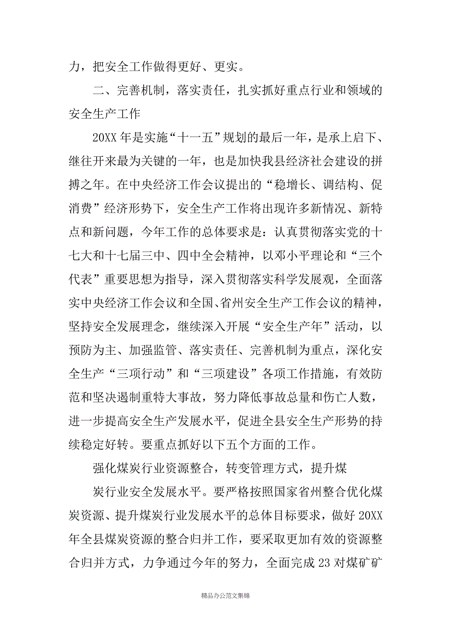 在全县20XX年安全生产工作会议上的讲话_第4页