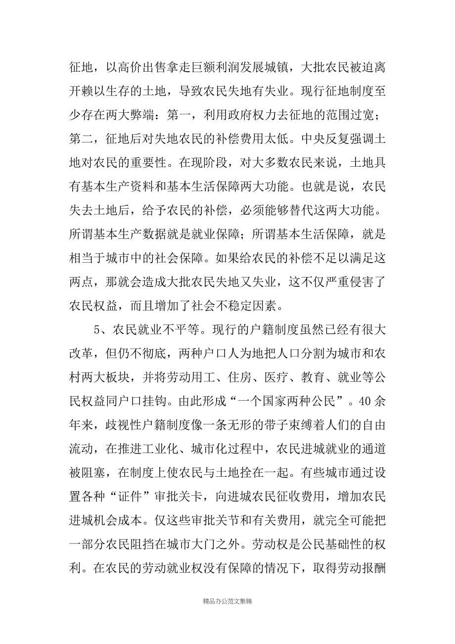 关于保护农民合法权益有关问题的汇报_第5页