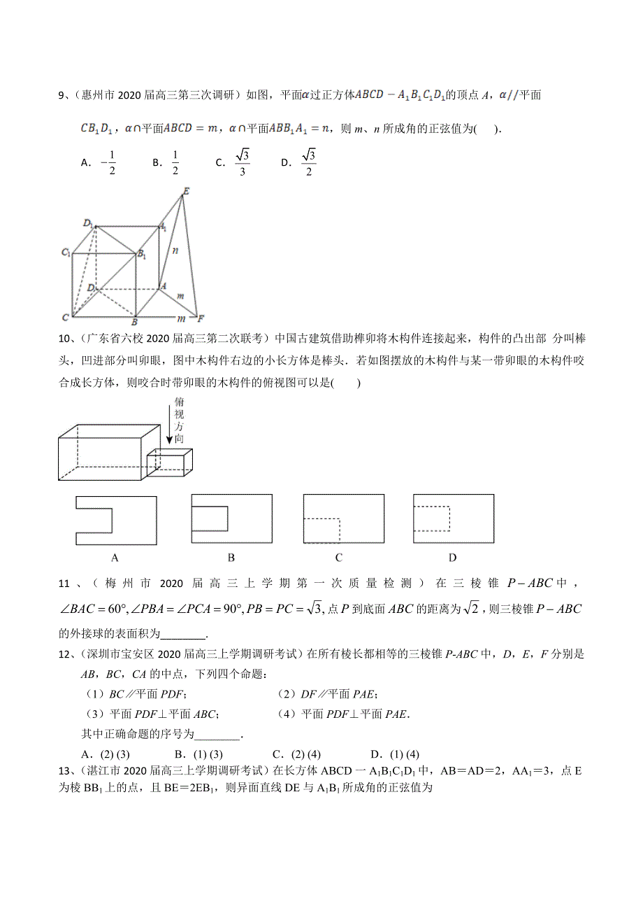 广东省2020届高三上学期考试试题分类汇编数学（理）：立体几何_第3页