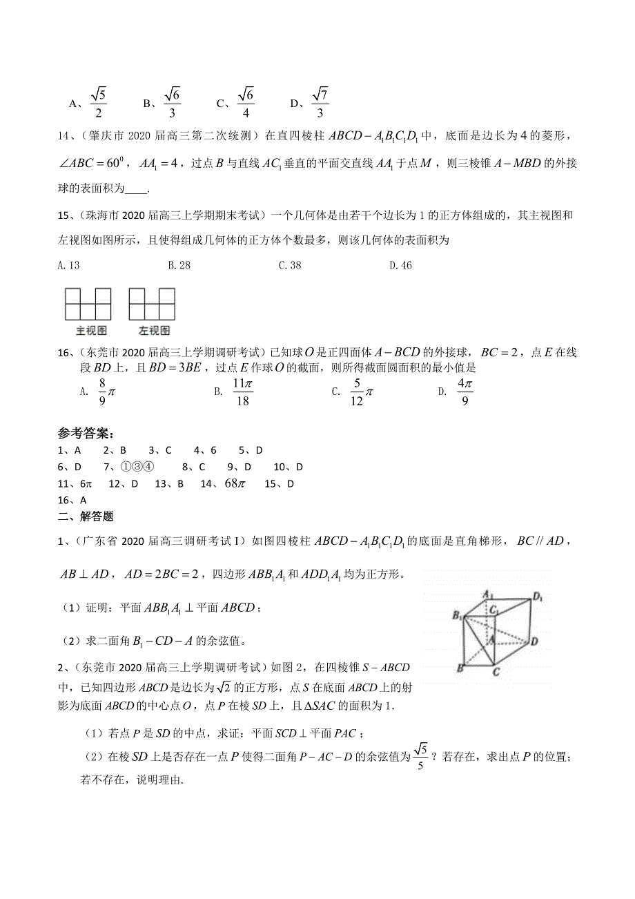 广东省2020届高三上学期考试试题分类汇编数学（理）：立体几何_第4页